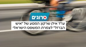 עו״ד אילן שרקון - סרוגים