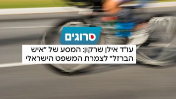 עו״ד אילן שרקון - סרוגים