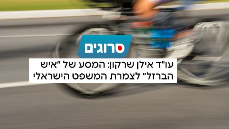 עו״ד אילן שרקון - סרוגים